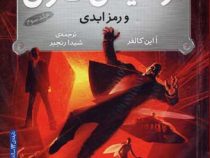 آرتمیس فاول و رمز ابدی (جلد 3)، (یون کالفر، شیدا رنجبر)