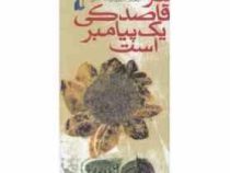 چراغ های رابطه 3(هر قاصدکی یک پیامبر است)