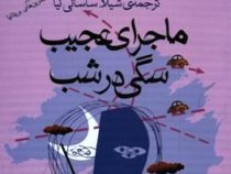 ماجرای عجیب سگی درشب (مارک هدن . شیلا ساسانی نیا)