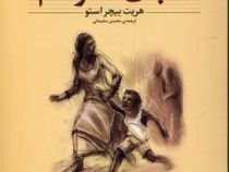 کلکسیون کلاسیک کلبه عمو تام (هریت الیزابت استو، محسن سلیمانی)