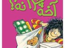 کیتی دختر آتش پاره 5: آخه چرا نه (بل مونی، نوشین ابراهیمی)