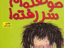 کیتی دختر آتش پاره 10: حوصله ام سررفته (بل مونی، نیلوفر اکبری)