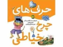 اتل متل ترانه شعرهای کودکانه (چرخ خیاطی)