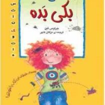 بکی بده (جراوس فین.مژگان کلهر)