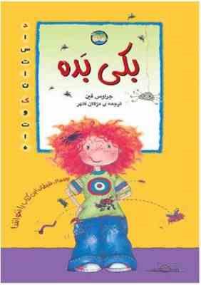بکی بده (جراوس فین.مژگان کلهر)