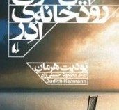 این سوی رودخانه ی ادر (یودیت هرمان . محمود حسینی زاد)