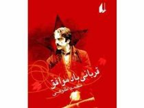 قربانی باد موافق (محمد طلوعی)