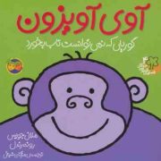 قصه های شیرین جنگل 4 :آوی آویزون گوریلی که نمی توانست تاب بخورد (ملانی جویس.رونه رندل.مژگان شیخی)