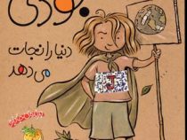 جودی دمدمی 3: جودی دنیارا نجات می دهد (مگان مک دونالد، محبوبه نجف خانی)
