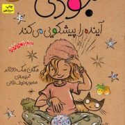 جودی دمدمی 4: جودی آینده را پیشگویی می کند (مگان مک دونالد، محبوبه نجف خانی)