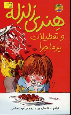هنری زلزله و تعطیلات پرماجرا (1)، (فرانچسکا سایمون، آتوسا صالحی)