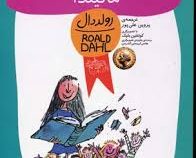 ماتیلدا (رولد دال، پروین علی پور)