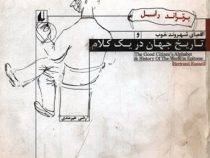 الفبای شهروند خوب: تاریخ جهان در یک کلام (برتراند راسل . رضی هیرمندی)
