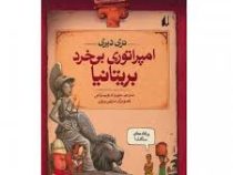 تاریخ ترسناک 5: امپراتوری بی خرد بریتانیا (تری دیری، مهرداد تویسرکانی)