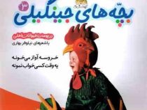 بچه های جینگیلی 3(درپوست حیوانات اهلی)