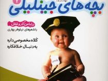 بچه های جینگیلی 7(درلباس کارو شغل)