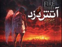 آتش دزد جلد 1 (تری دیری، حسین ابراهیمی)