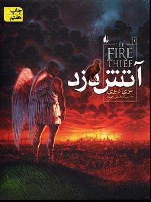 آتش دزد جلد 1 (تری دیری، حسین ابراهیمی)