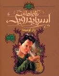 ماجراهای اسپایدرویک 3: راز لوسیندا (تونی دیترلیزی،هالی بلک/ محمد قصاع)