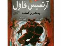 آرتمیس فاول و مهاجران گمشده (جلد 5)، (یون کالفر، شیدا رنجبر)