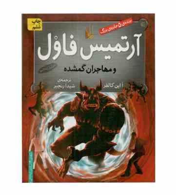 آرتمیس فاول و مهاجران گمشده (جلد 5)، (یون کالفر، شیدا رنجبر)