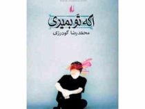 اگه تو بمیری (محمدرضا گودرزی)