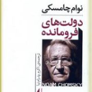 دولت های فرومانده (نوام چامسکی . اکرم پدرام نیا)