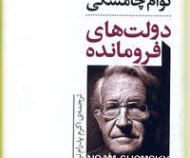 دولت های فرومانده (نوام چامسکی . اکرم پدرام نیا)