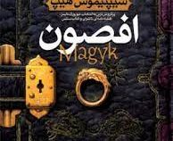 سیپتیموس هیپ 1 افصون (انجی سیج . مهرداد مهدویان)