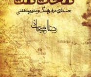نفحات نفت (جستاری در فرهنگ نفتی و مدیریت دولتی) (رضا امیرخانی)