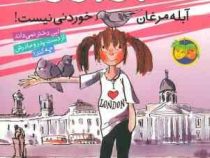 آمبر براون 2: آبله مرغان خوردنی نیست! (پائولا دانزیگر، فرمهر منجزی)