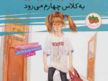 آمبر براون 3: آمبر براون به کلاس چهارم می رود (پائولا دانزیگر، فرمهر منجزی)