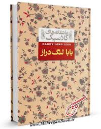 عاشقانه های کلاسیک بابا لنگ دراز (جین وبستر.محسن سلیمانی)