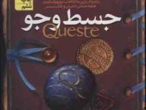 سیپتیموس هیپ 4: جسط و جو (انجی سیج، مهرداد مهدویان)