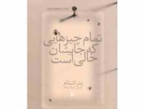 تمام چیزهایی که جایشان خالی است (پتر اشتام، صنوبر صراف زاده)