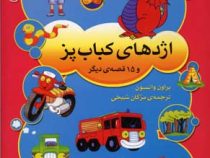 اژدهای کباب پز و 15 قصه ی دیگر
