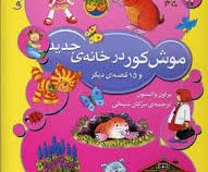 موش کور در خانه ی جدید و 15قصه ی دیگر