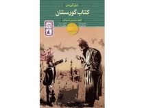 کتاب گورستان (نیل گی من، کیوان عبیدی آشتیانی)