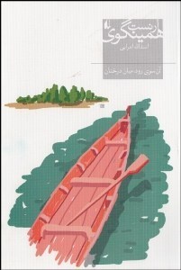 آن سوی رود میان درختان (ارنست همینگوی . اسدالله امرایی)