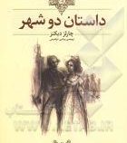 کلکسیون کلاسیک داستان دو شهر (چارلز دیکنز، نوشین ابراهیمی)