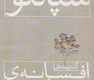 گزیده ی افسانه ی شاعر گمنام (محمد علی سپانلو)
