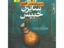 سیپتیموس هیپ 5: سایرن خبیث (انجی سیج، مهرداد مهدویان)