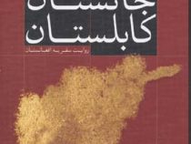 جانستان کابلستان روایت سفر به افغانستان (رضا امیرخانی)