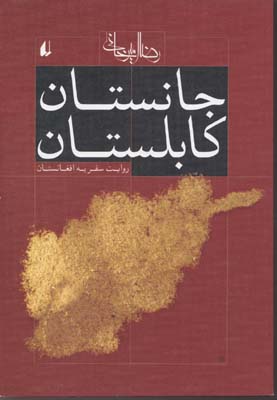 9789643697372.jpg جانستان کابلستان روایت سفر به افغانستان (رضا امیرخانی)