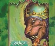بارتیموس 3 (دروازه پتولمی)