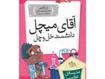 مدرسه ی عجیب و غریب 5: آقای میچل دانشمند خل و چل (دن گاتمن، محبوبه نجف خانی)