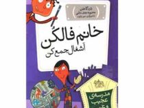 مدرسه ی عجیب و غریب 7 : خانم فالکن آشغال جمع کن (دن گاتمن، محبوبه نجف خانی)