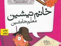 مدرسه ی عجیب و غریب 8: خانم تیشن معلم جانشین (دن گاتمن، محبوبه نجف خانی)