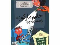 مدرسه ی عجیب و غریب 10: خانم مارکوزه راهنمای موزه (دن گاتمن، محبوبه نجف خانی)
