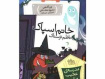 مدرسه ی عجیب و غریب 11: خانم اسپاک ناظم ترسناک (دن گاتمن، محبوبه نجف خانی)